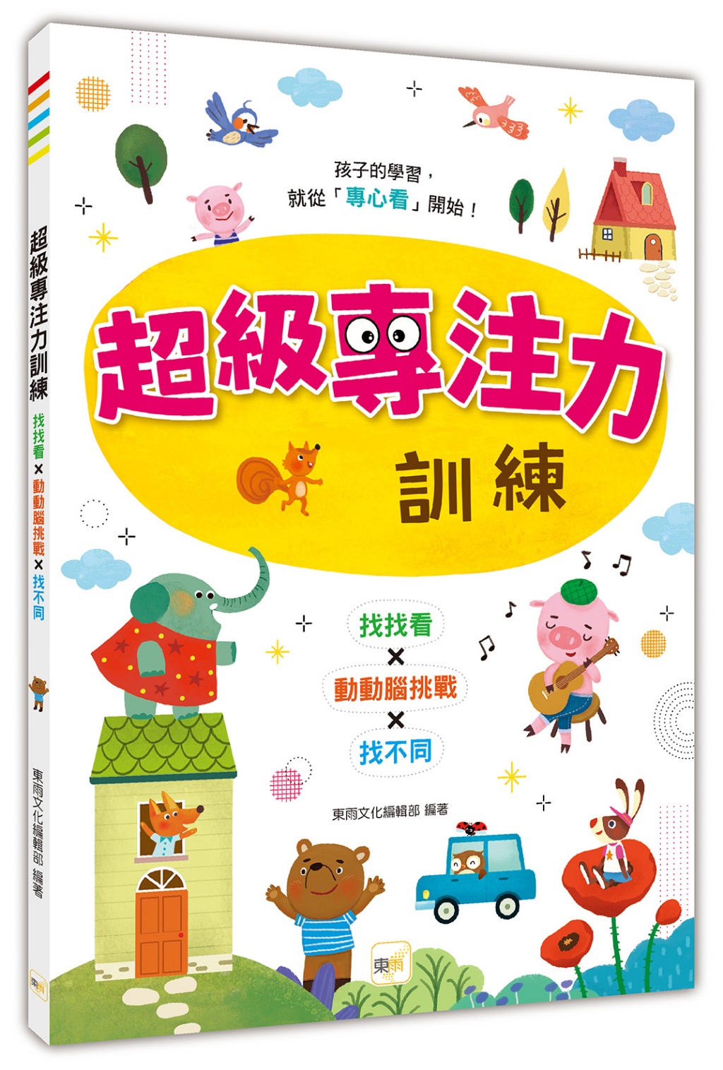 【專注力／認知發展遊戲書】超級專注力訓練(3歲以上適用)